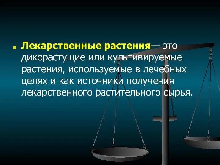 Лекарственные растения— это дикорастущие или культивируемые растения, используемые в лечебных