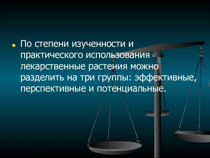 По степени изученности и практического использования лекарственные растения можно разделить