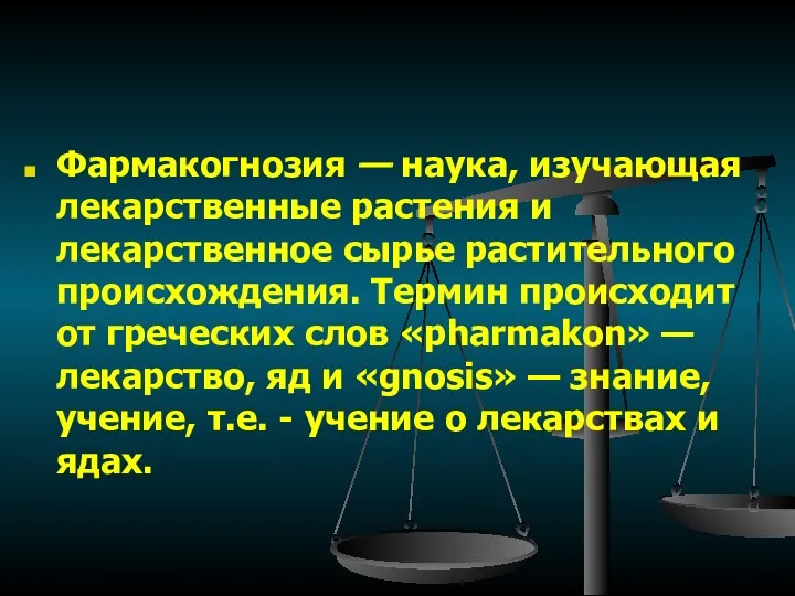 Фармакогнозия — наука, изучающая лекарственные растения и лекарственное сырье растительного