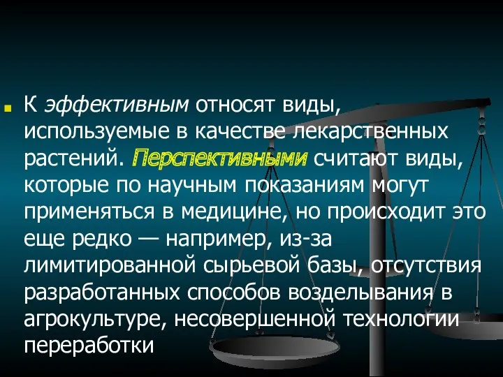 К эффективным относят виды, используемые в качестве лекарственных растений. Перспективными