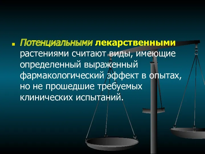 Потенциальными лекарственными растениями считают виды, имеющие определенный выраженный фармакологический эффект