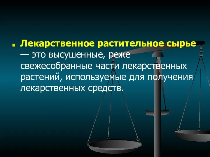 Лекарственное растительное сырье — это высушенные, реже свежесобранные части лекарственных растений, используемые для получения лекарственных средств.