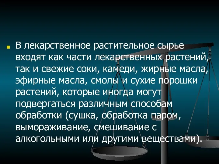 В лекарственное растительное сырье входят как части лекарственных растений, так