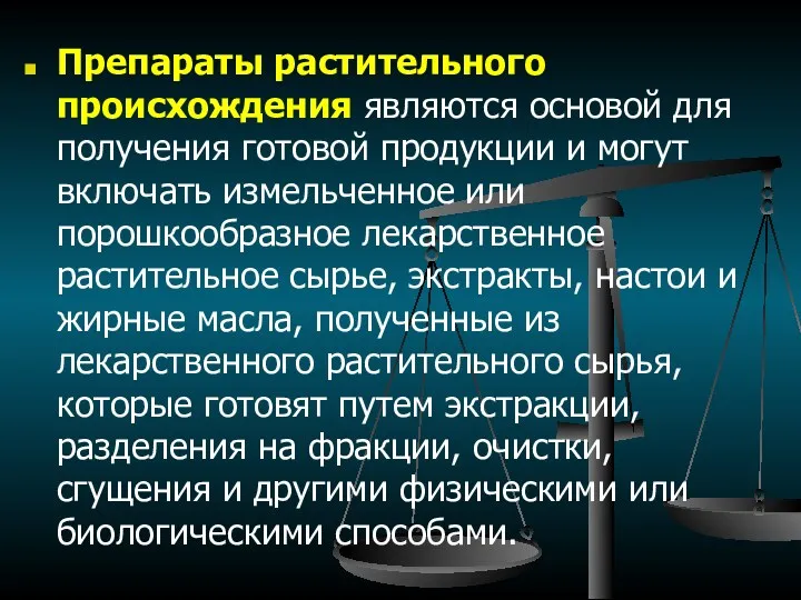 Препараты растительного происхождения являются основой для получения готовой продукции и