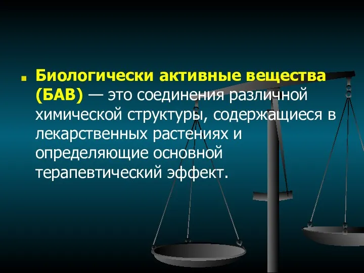 Биологически активные вещества (БАВ) — это соединения различной химической структуры,