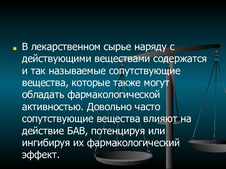 В лекарственном сырье наряду с действующими веществами содержатся и так