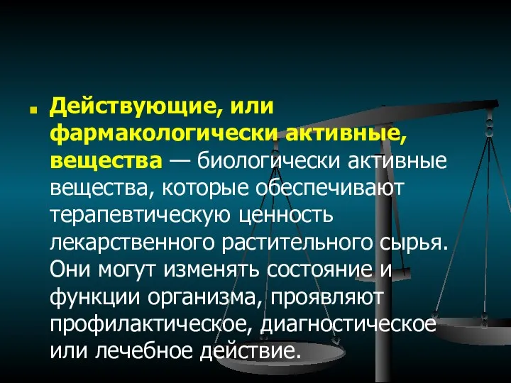 Действующие, или фармакологически активные, вещества — биологически активные вещества, которые