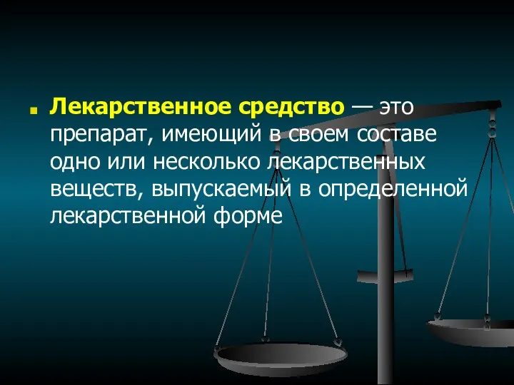 Лекарственное средство — это препарат, имеющий в своем составе одно