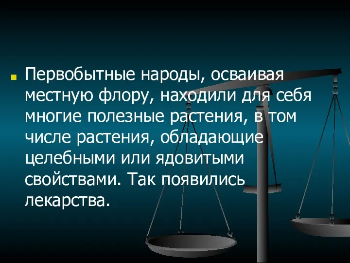 Первобытные народы, осваивая местную флору, находили для себя многие полезные