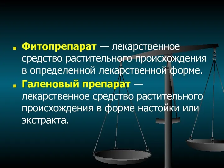 Фитопрепарат — лекарственное средство растительного происхождения в определенной лекарственной форме.