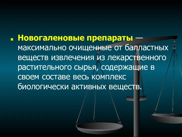 Новогаленовые препараты — максимально очищенные от балластных веществ извлечения из