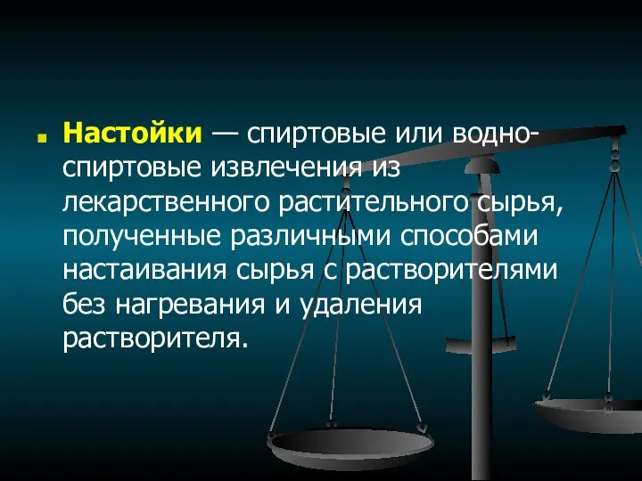 Настойки — спиртовые или водно-спиртовые извлечения из лекарственного растительного сырья,