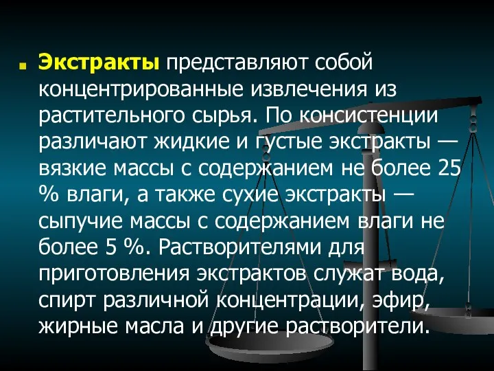 Экстракты представляют собой концентрированные извлечения из растительного сырья. По консистенции