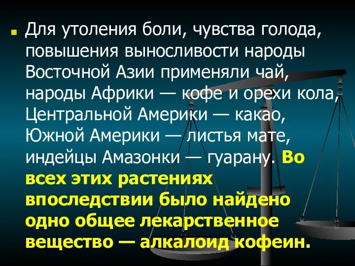 Для утоления боли, чувства голода, повышения выносливости народы Восточной Азии