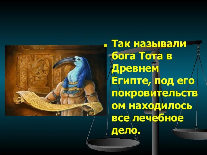 Так называли бога Тота в Древнем Египте, под его покровительством находилось все лечебное дело.