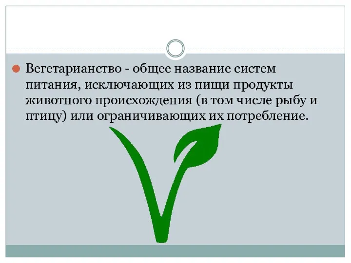 Вегетарианство - общее название систем питания, исключающих из пищи продукты