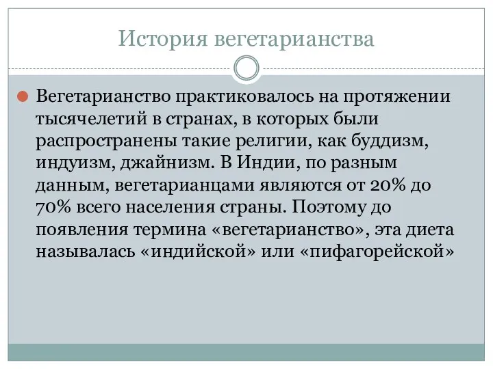 История вегетарианства Вегетарианство практиковалось на протяжении тысячелетий в странах, в