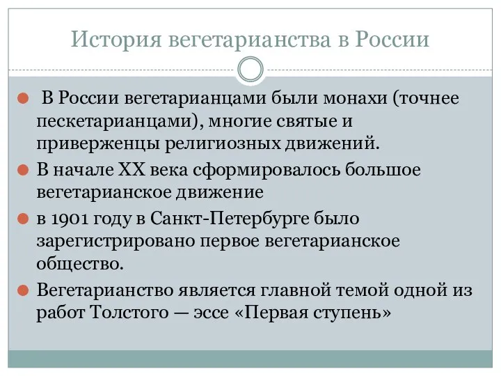 История вегетарианства в России В России вегетарианцами были монахи (точнее
