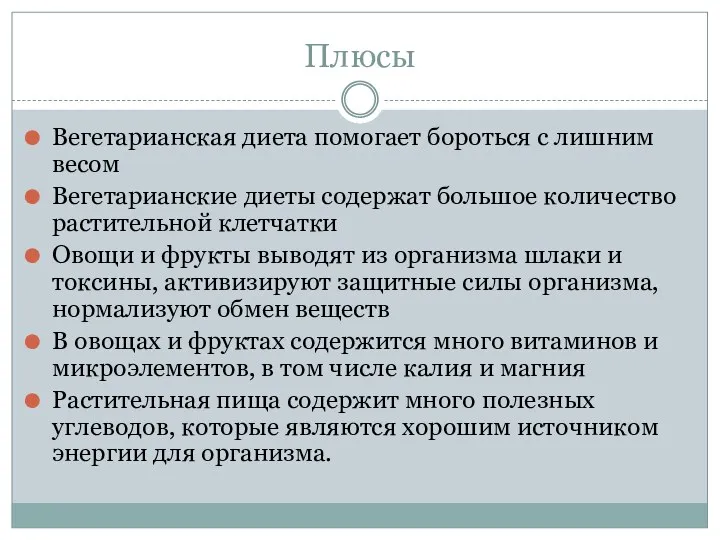 Плюсы Вегетарианская диета помогает бороться с лишним весом Вегетарианские диеты