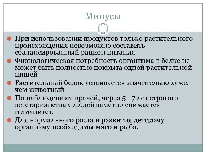 Минусы При использовании продуктов только растительного происхождения невозможно составить сбалансированный