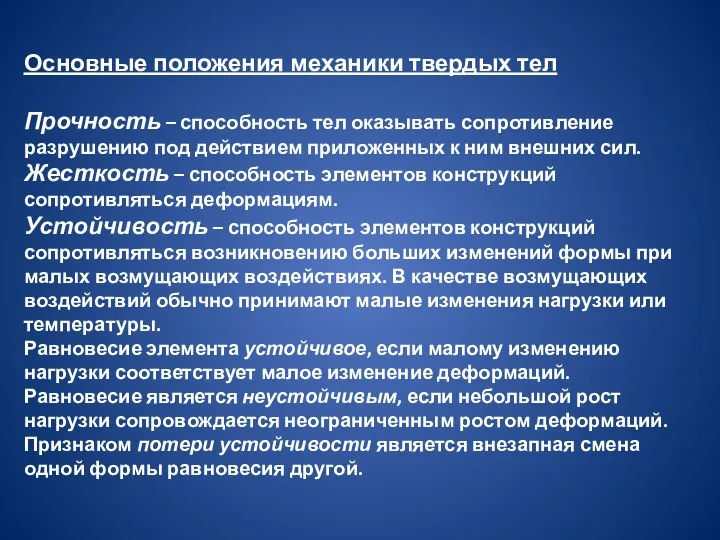 Основные положения механики твердых тел Прочность – способность тел оказывать