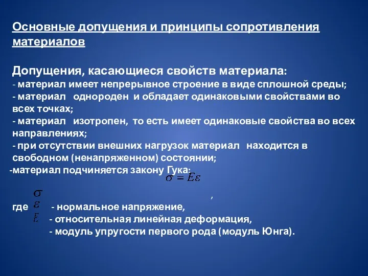 Основные допущения и принципы сопротивления материалов Допущения, касающиеся свойств материала: