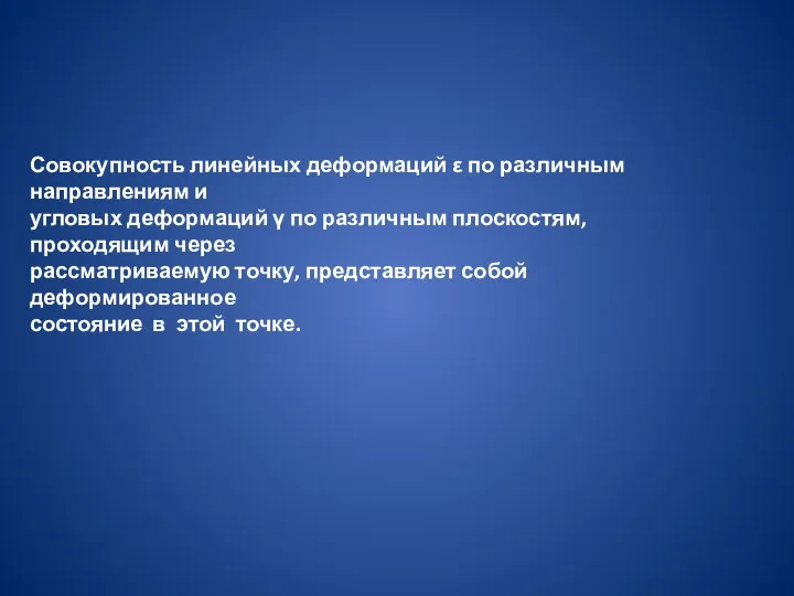 Совокупность линейных деформаций ε по различным направлениям и угловых деформаций