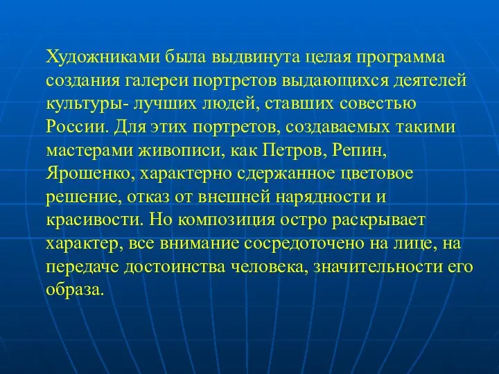 Художниками была выдвинута целая программа создания галереи портретов выдающихся деятелей