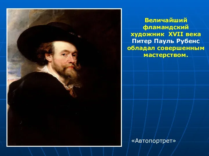 Величайший фламандский художник XVII века Питер Пауль Рубенс обладал совершенным мастерством. «Автопортрет»