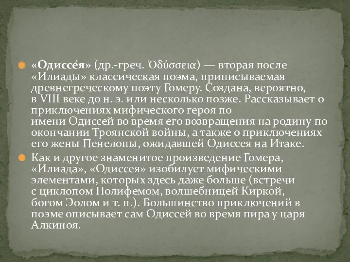 «Одиссе́я» (др.-греч. Ὀδύσσεια) — вторая после «Илиады» классическая поэма, приписываемая