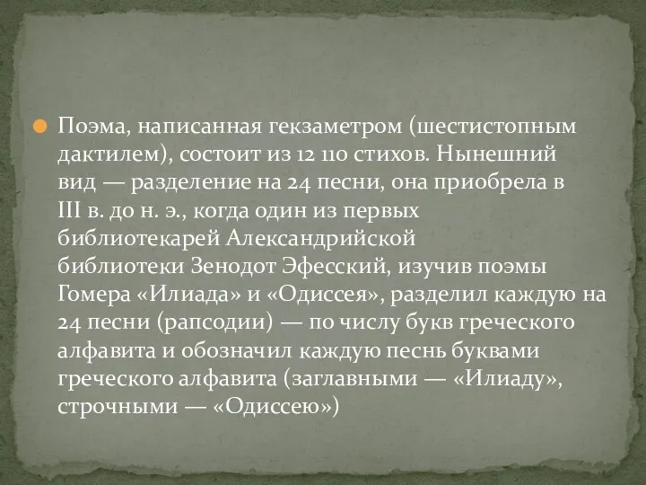 Поэма, написанная гекзаметром (шестистопным дактилем), состоит из 12 110 стихов.