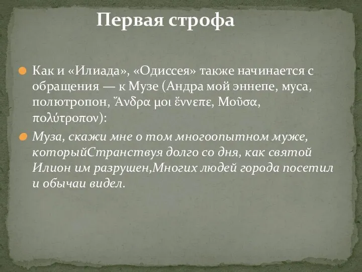 Как и «Илиада», «Одиссея» также начинается с обращения — к