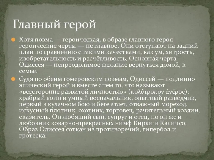 Хотя поэма — героическая, в образе главного героя героические черты — не главное.