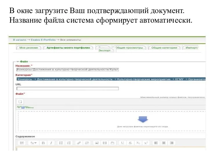 В окне загрузите Ваш подтверждающий документ. Название файла система сформирует автоматически.