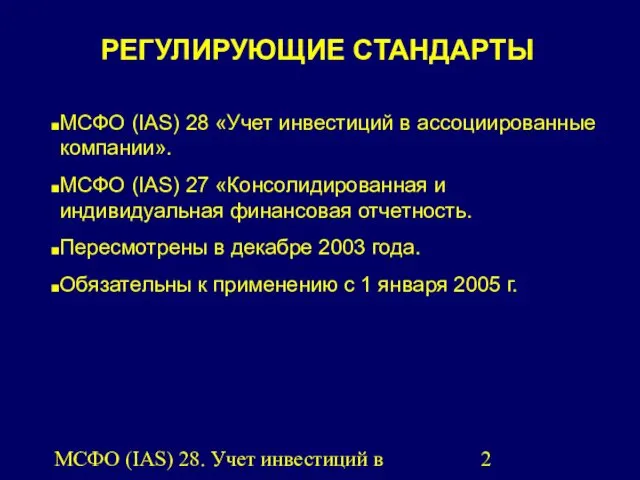 МСФО (IAS) 28. Учет инвестиций в ассоциированные компании. МСФО (IAS)