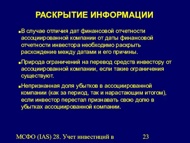 МСФО (IAS) 28. Учет инвестиций в ассоциированные компании. РАСКРЫТИЕ ИНФОРМАЦИИ