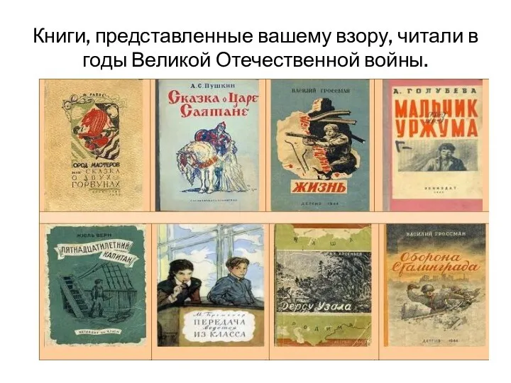 Книги, представленные вашему взору, читали в годы Великой Отечественной войны.
