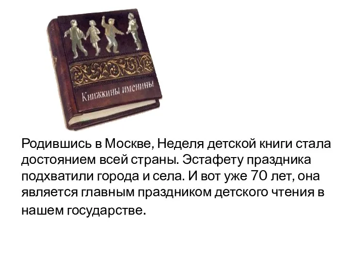 Родившись в Москве, Неделя детской книги стала достоянием всей страны.