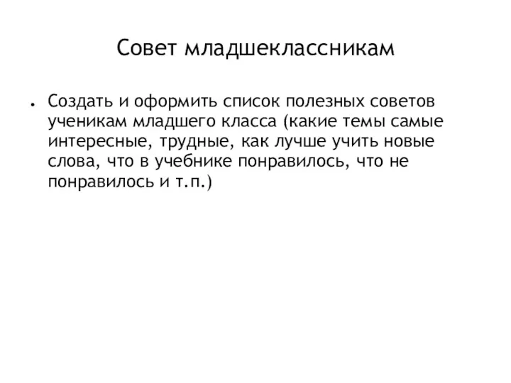 Совет младшеклассникам Создать и оформить список полезных советов ученикам младшего