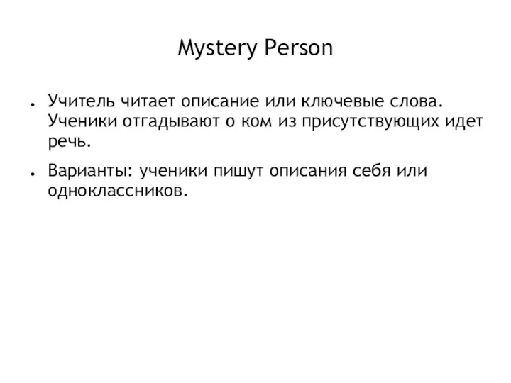 Mystery Person Учитель читает описание или ключевые слова. Ученики отгадывают