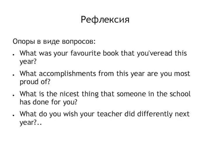 Рефлексия Опоры в виде вопросов: What was your favourite book