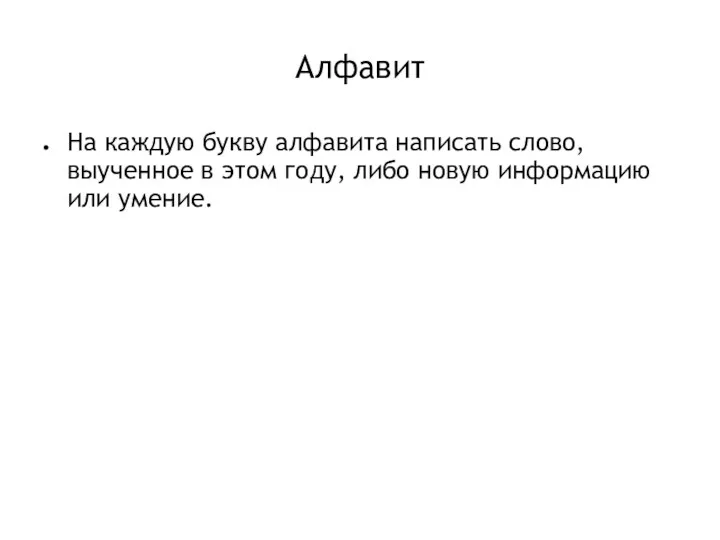 Алфавит На каждую букву алфавита написать слово, выученное в этом году, либо новую информацию или умение.