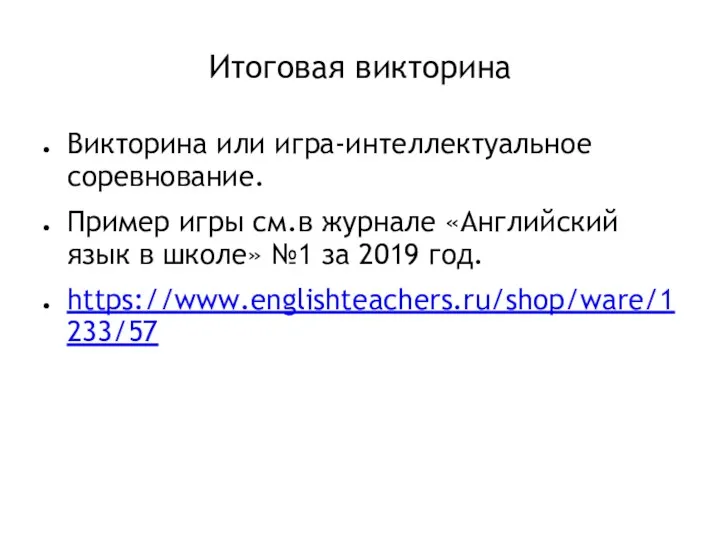 Итоговая викторина Викторина или игра-интеллектуальное соревнование. Пример игры см.в журнале