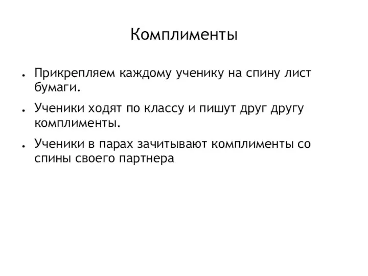 Комплименты Прикрепляем каждому ученику на спину лист бумаги. Ученики ходят