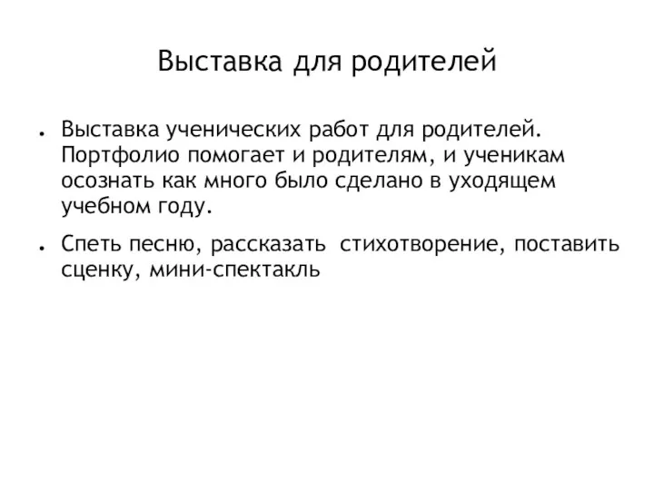 Выставка для родителей Выставка ученических работ для родителей. Портфолио помогает