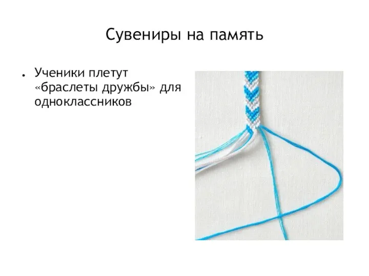 Сувениры на память Ученики плетут «браслеты дружбы» для одноклассников