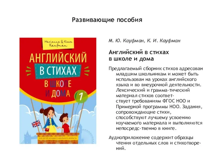 Развивающие пособия М. Ю. Кауфман, К. И. Кауфман Английский в