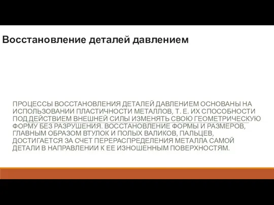 Восстановление деталей давлением ПРОЦЕССЫ ВОССТАНОВЛЕНИЯ ДЕТАЛЕЙ ДАВЛЕНИЕМ ОСНОВАНЫ НА ИСПОЛЬЗОВАНИИ