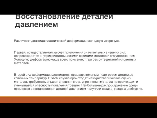 Восстановление деталей давлением Различают два вида пластической деформации: холодную и