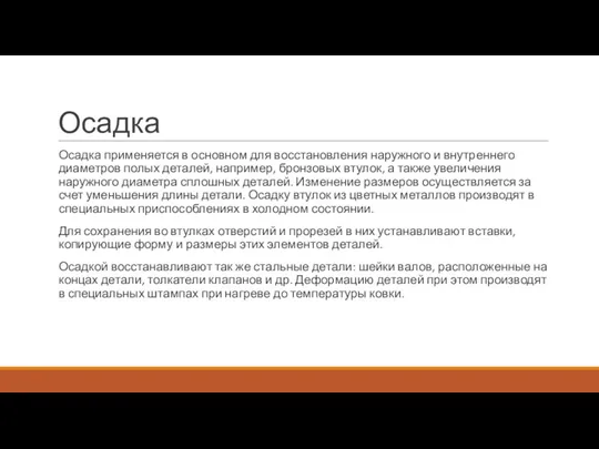 Осадка Осадка применяется в основном для восста­новления наружного и внутреннего